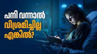 കിടന്നുകൊണ്ട് ഫോൺ ഉപയോഗിക്കുന്നത് അല്ല വിശ്രമം| Fever | How To Treat Fever | Fever remedies | Health