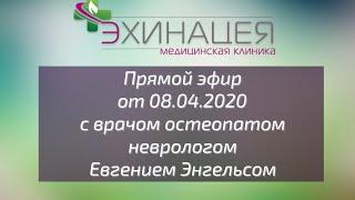 Клиника "Эхинацея". Врач остеопат, врач невролог Энгельс Е.А. и врач невролог Шляпникова А.К.