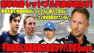 【Ｆ１速報】衝撃内容 レッドブル代表が明かす! 若手台頭で角田裕毅はレッドブルに加入できない!「ツノダは注目されていない」「昇格の可能性は●●」 不満爆発に角田裕毅の反応がヤバすぎるwww