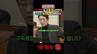 주진우의원 인민재판도 이렇게는 안한다 #1분정치 #국민의힘 #주진우의원