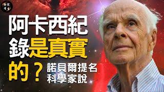 諾貝爾獎提名科學家說阿卡西紀錄是真實的？如何訪問阿卡西記錄？跟量子物理有什麼關係？｜科學與靈性 #無常有生