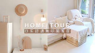 來參觀我的日系無印風家吧~實用收納tips~檸檬頭  home tour