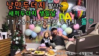 낭만두더지 딸 새끼두더지 생일날 with 조카두더지 2