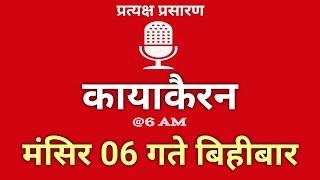 Kayakairan Today live | कायाकैरन | Kayakairan News Live | मंसिर 6 गते बिहिवार| Ujyaalo Radio