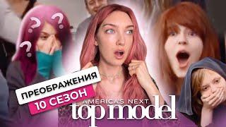 Преображения в топ-модель по-американски ‍️ 3 серия 10 сезон