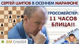  Гроссмейстер: играю в шахматы 11 часов! Осенний марафон 2019  Сергей Шипов