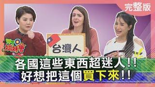 台灣超商店員擄獲韓國人! 日本水溝可以養OO擄獲泰國人! 台灣想效法韓國地暖卻因OO成奢望?2025-03-04【WTO姐妹會】惠穎 小車 Natalie 歐亞力 法國Anna Jenny Haru