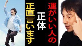 運がいい人の正体について正直言います【ひろゆき切り抜き】