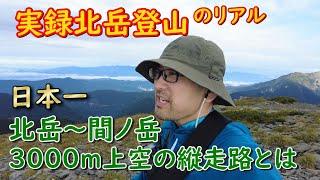 【北岳登山】遂に北岳登頂！かと思いきやすぐさま縦走ってマジ！？３０００ｍの稜線歩きに挑戦【2024.8.14】