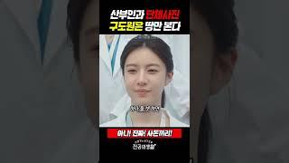 산부인과 단체사진, 구도원은 땅만 본다 #언슬전 (2025)