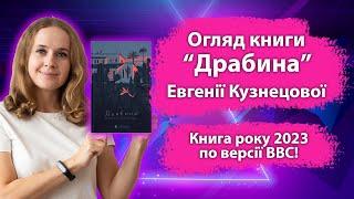 Огляд книги "Драбина" Євгенії Кузнєцової. Книга року 2023 по версії BBC!