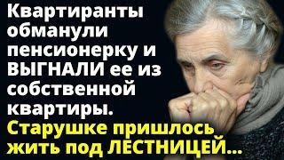 Квартиранты обманули пенсионерку и ВЫГНАЛИ ее из собственной квартиры. Истории любви Аудио рассказ