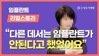 성누가병원치과_잇몸 염증이 심하여 잇몸뼈가 없어  뼈이식 임플란트를 시행한 환자_리얼 후기