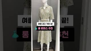 여름 모임룩 하객룩 원피스 추천 #원피스 #하객룩