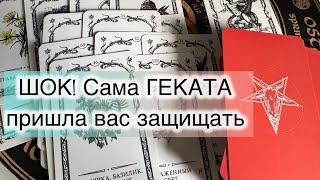 ШОК! Сама ГЕКАТА пришла вас защищать Таро прогноз.