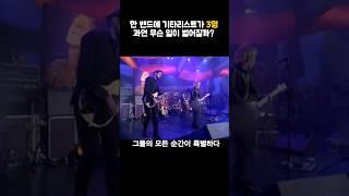 한 밴드에 기타리스트가 3명, 과연 무슨 일이 벌어질까? #라디오헤드 #radiohead #thebends
