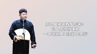 周九良捧哏有多厉害？台上占搭档便宜，一开嗓就甩主流好几条街