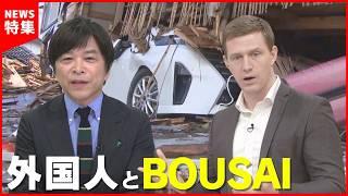 外国人と“BOUSAI“ 武田真一と考えるやさしい日本語