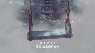 HOMIE - По дворам (премьера трека 2021)