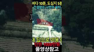바다 10분, 도심지 5분 , 고속도로 7분~ 간섭없는 나만의 쉼터로 딱 좋아요~