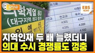 '수시 블랙홀' 확인됐다... 의대 지역인재에 원서 2.3배 더 몰렸다 [모잇슈] / EBS뉴스