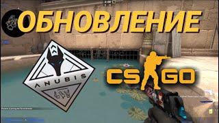 ПЕРЕДЕЛАЛИ АНУБИС! ОБНОВЛЕНИЕ С 25 НА 26 ЯНВАРЯ В CS:GO