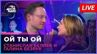 Станислав Беляев и Галина Безрук - Ой Ты Ой (из мюзикла «Он. Она.» ) LIVE @ Авторадио