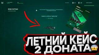 WARFACE: ВЫБИЛ 2 ДОНАТА  ОТКРЫВАЮ БЕСПЛАТНЫЕ КОРОБКИ ЛЕТНИЕ ИГРЫ!