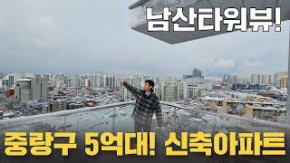 [서울신축아파트]중랑구 5억대 신축아파트! 분양가 대폭인하! 전세대가격동일! 우리집에서 남산뷰가보이는 뷰로 서울라이프에 힐링까지더하다 [no.52167]