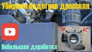 Есть ли смысл убирать подогрев дросселя на автомобиле. Небольшая доработка.