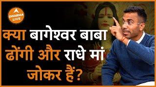 ये क्या कह गए Gautam khattar बागेश्वर बाबा के बारे में! |@GautamKhattar |  Dharma Live | Fake Baba