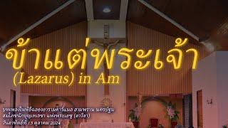 ข้าแต่พระเจ้า (in Am)