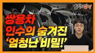 [오분기자실] 쌍용차 인수에 숨겨진 '엄청난 비밀!' (조형근)  / 발칙한경제