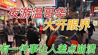 【温哥华旅游】夜游温哥华天呀这么多人排队为这？有惊喜但是一件事让人很无奈