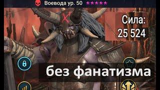 ВОЕВОДА 50 / Магма Дракон  Hard 100/ без фанатизма/Raid Shadow legends