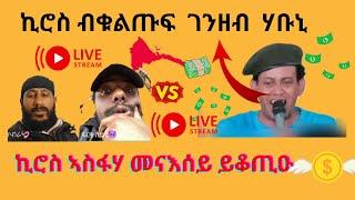 ኪሮስ ኣስፋሃ መናእሰይ ይቆጢዑ - ብህጹጽ ገንዘብ የድልየኒ ኣሎ