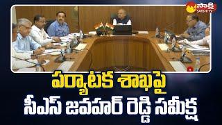 Chief Secretary KS Jawahar Reddy Review Meeting on Tourism Department @SakshiTV