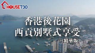 【香港後花園 西貢別墅式享受 - 精華版】House730