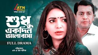 Shudhu Ekdin Valobasa | শুধু একদিন ভালোবাসা | Shahiduzzaman Selim | Bijori | Prova |ATN Bangla Natok