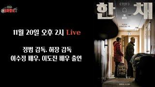 11월20일 개봉작 "한채" 감독과 배우를 만나다 | 칸찬일과 영화깜보 #