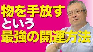 不運な人の家は物であふれている。物を手放すという最強の開運方法｜櫻庭露樹の運呼チャンネル