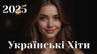 Українська музика 2025  Найкращі пісні року