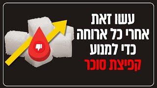 עשו זאת אחרי כל ארוחה כדי למנוע קפיצת סוכר