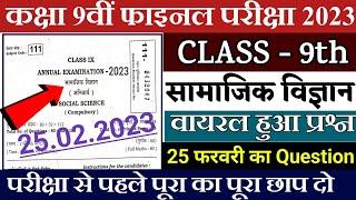 Bihar board 9th social science viral question paper 2023 | Bseb class 9th samajik vigyan viral paper