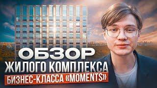 Moments | Обзор жилого комплекса | Bulvar Estate