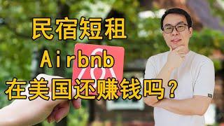 在美国做民宿短租(Airbnb)到底赚不赚钱？