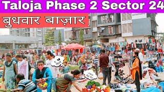 बुधवार बाज़ार ( Wednesday Market ) Taloja phase 2 sector 24