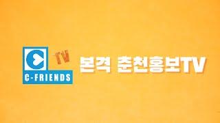 씨프렌즈  본격 춘천홍보TV 스팟
