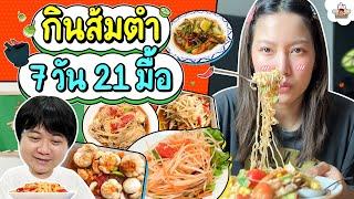 กินส้มตำ 7 วัน 21 มื้อ l ส่งการบ้าน