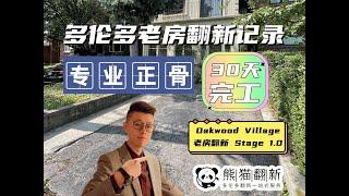 多伦多老房翻新｜市中心百年独立屋全屋翻新  结构完工分享｜Stage 1.0